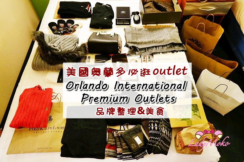 美國奧蘭多買到翻International Premium Outlets♥180多家店品牌整理與戰利品分享