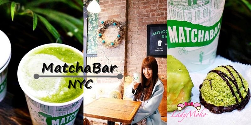 紐約美食甜點推薦》MatchaBar♥文青好拍照的抹茶咖啡店/美國紐約自由行