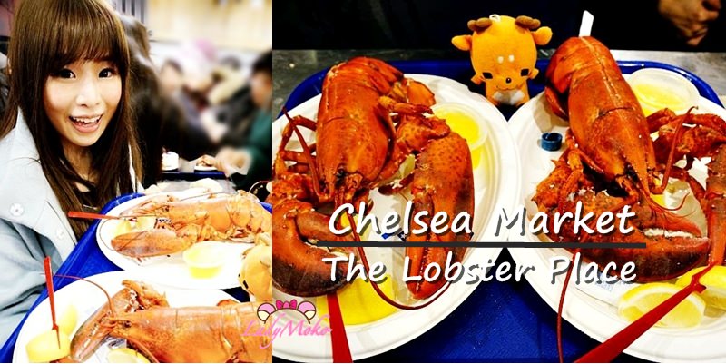 紐約大口爽吃整隻超大龍蝦》Chelsea Market The Lobster Place/美國紐約自由行