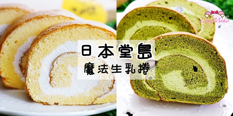 日本大阪堂島スウィーツ》台灣也可以吃到魔法生乳捲/抹茶控甜點推薦/宅配團購甜點實體店面