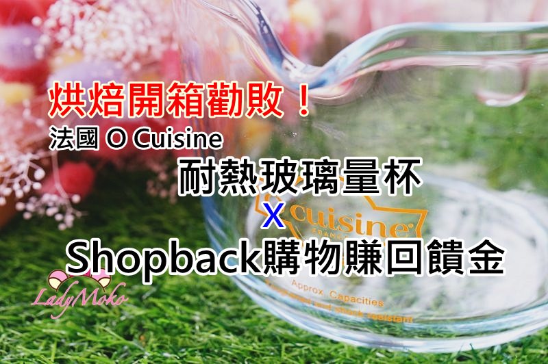 Shopback購物賺回饋金！烘焙開箱｜法國O cuisine耐熱玻璃量杯