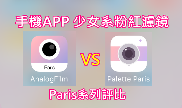 手機APP粉紅濾鏡》AnalogFilm與Palette的Paris評比 比較 推薦