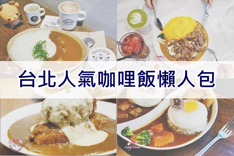 台北人氣咖哩飯咖啡廳懶人包》34家攻略整理,2018.11最新更新