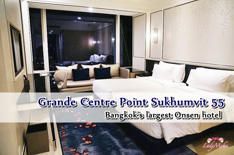 絕對會愛上的曼谷最大溫泉豪景飯店Grande Centre Point Sukhumvit 55