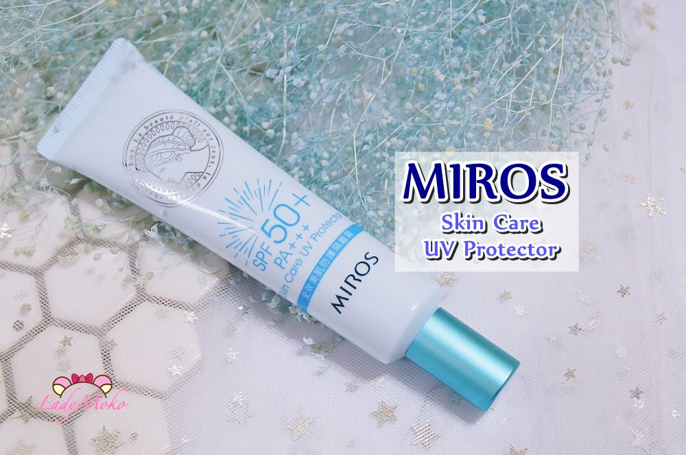 彩妝實測》MIROS,全效美肌防護隔離霜,敏感肌也可安心用SPF50+PA+++