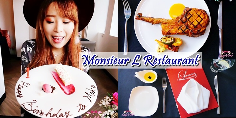 台北松山》Monsieur L Restaurant L先生義法餐廳,極推生日餐約會餐廳,戰斧豬排&牛頰超讚