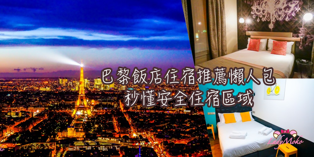 巴黎飯店住宿推薦懶人包+秒懂安全住宿區域》8家平價治安好交通方便飯店
