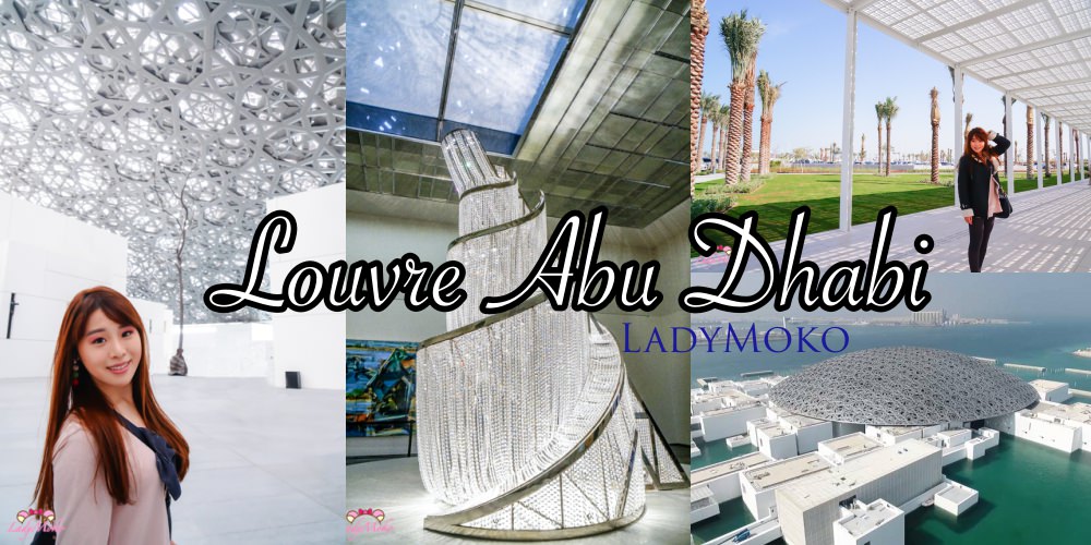 阿布達比羅浮宮Louvre Abu Dhabi,法國巴黎來的文化光之雨,一日杜拜景點推薦