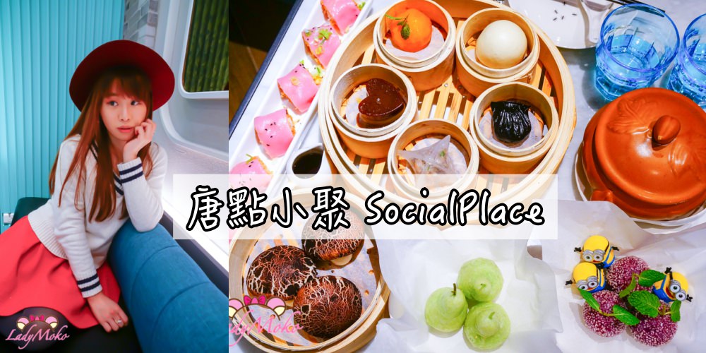 東區美食》唐點小聚,時尚可愛好吃又好拍的繽紛打卡系香港人氣港式餐廳
