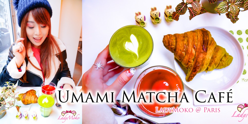 巴黎美食推薦》Umami Matcha Café,抹茶控必朝聖巴黎抹茶甜點,日法結合