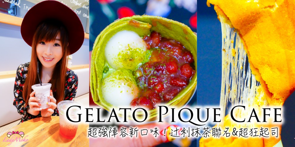 Gelato Pique Cafe可麗餅,辻利抹茶超強聯名&超狂牽絲起司,市政府美食甜點