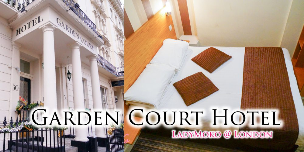 倫敦帕丁頓平價住宿推薦》Garden Court Hotel,超高CP值交通方便自由行飯店