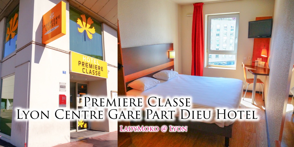 里昂平價近車站飯店推薦》Premiere Classe Lyon Centre Gare Part Dieu Hotel克拉瑟里昂火車站迪烏首映飯店
