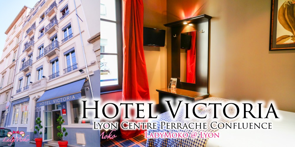 里昂平價典雅漂亮房間大近車站飯店推薦》Hotel Victoria Lyon Centre Perrache Confluence