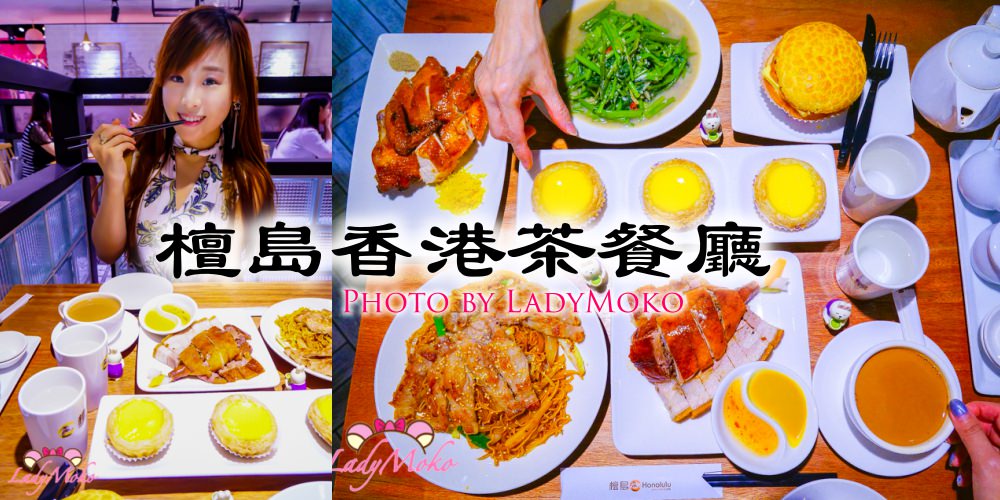 市政府美食》檀島香港茶餐廳,神好吃脆皮子雞,菠蘿油,絲襪奶茶