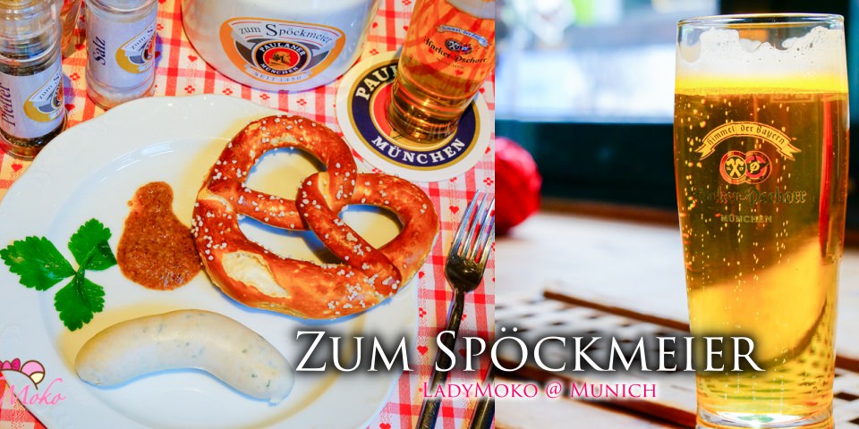 慕尼黑必吃百年白香腸創始店Zum Spöckmeier,白香腸+家傳甜點+扭結麵包+啤酒