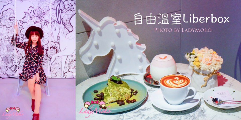 永和美食》自由溫室Liberbox,甜點飲品相當用心的霓虹粉紅美美不限時咖啡廳