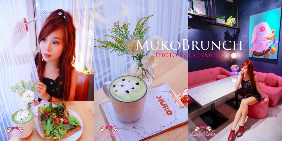 東門美食》MukoBrunch,根本攝影棚網美拍照餐廳,餐點也好吃!台北早午餐推薦