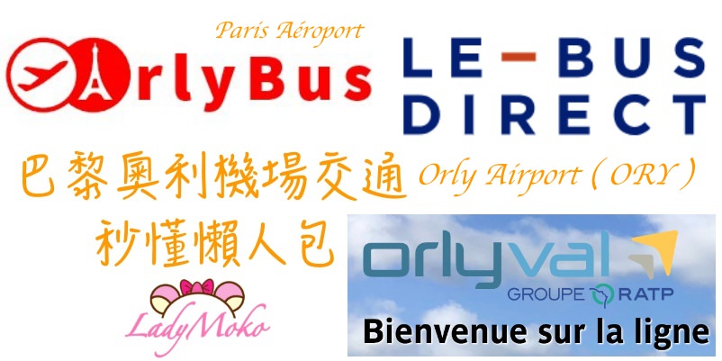 巴黎奧利機場交通秒懂懶人包｜Orly Airport往返巴黎市中心,CDG,迪士尼