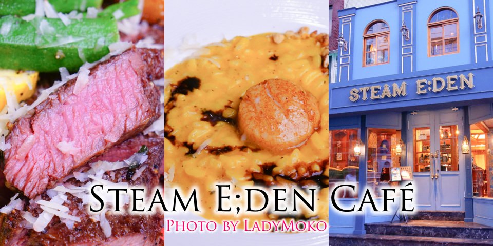中山美食》Steam E;den Café,義法料理餐點出乎意料美味又用心!蒸氣龐克咖啡廳