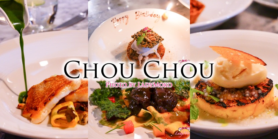 台北米其林餐盤推薦｜Chou Chou,絕對驚艷味蕾的法式料理高度推薦!