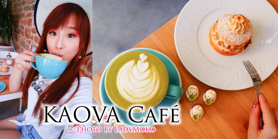 里昂咖啡廳下午茶美食推薦｜KAOVA Café, 抹茶牛奶/法式甜點/現磨咖啡豆器具