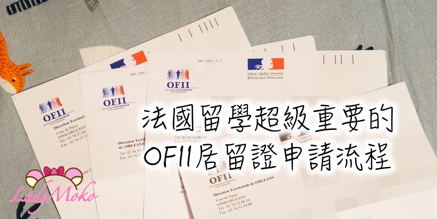 2019最新*法國留學超級重要OFII居留證申請流程