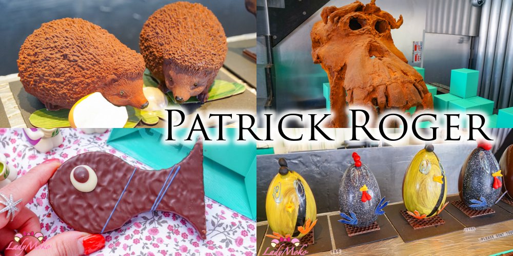 巴黎MOF精品甜點｜Patrick Roger 巧克力雕塑藝術家