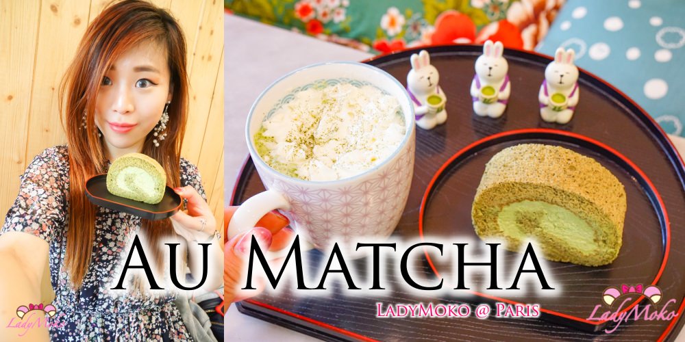 巴黎抹茶甜點｜AU MATCHA,日式抹茶牛奶與法式香緹奶油完美結合！