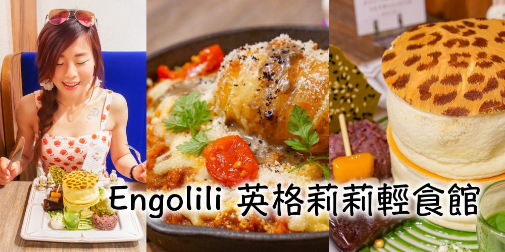 台北中山｜Engolili 英格莉莉輕食館,超厚疊高高雙層豹紋厚鬆餅&松露千層麵