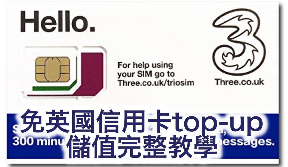 UK3歐洲上網SIM卡｜免英國信用卡top-up儲值完整教學