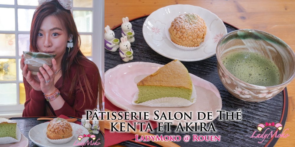 Rouen盧昂甜點推薦 Pâtisserie Salon de Thé KENTA ET AKIRA｜抹茶控必訪日系法式甜點