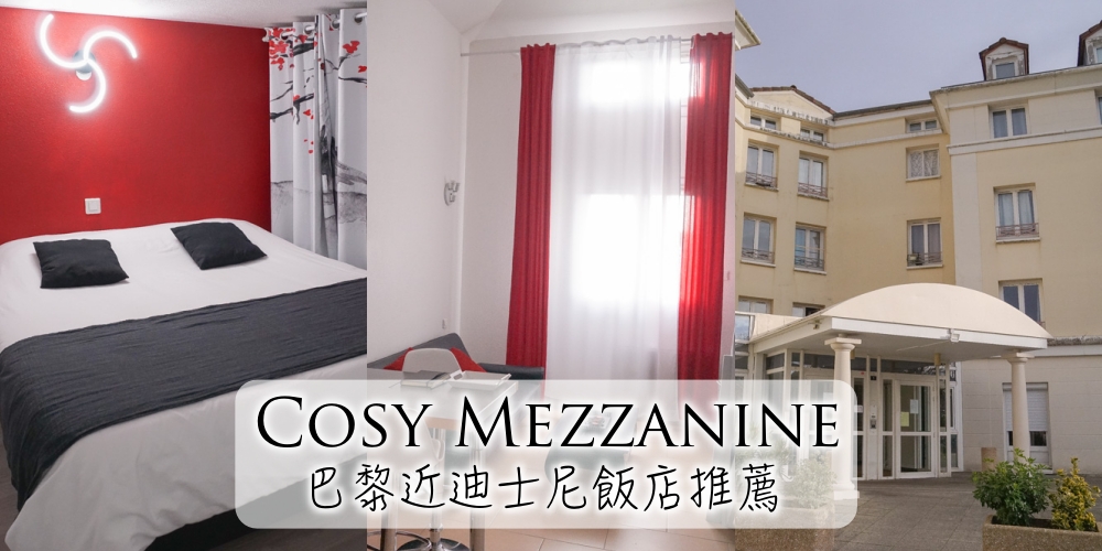 Cosy Mezzanine近巴黎迪士尼公寓式飯店推薦,安靜舒適價格實在