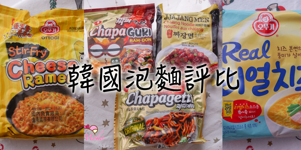 韓國泡麵評比｜炸醬麵＆起司拉麵各品牌評比,持續更新中