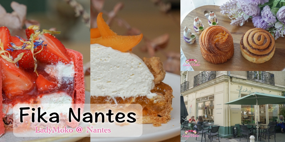 南特甜點新店Fika Nantes｜每樣都超精緻超好吃,推薦到不行!一次分享6個甜點麵包品項