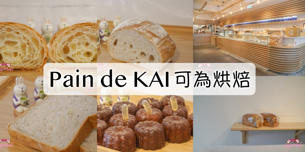 可為烘焙Pain de Kai｜台北公館超人氣法國麵包坊,台法食材的絕妙結合,絕對必訪！