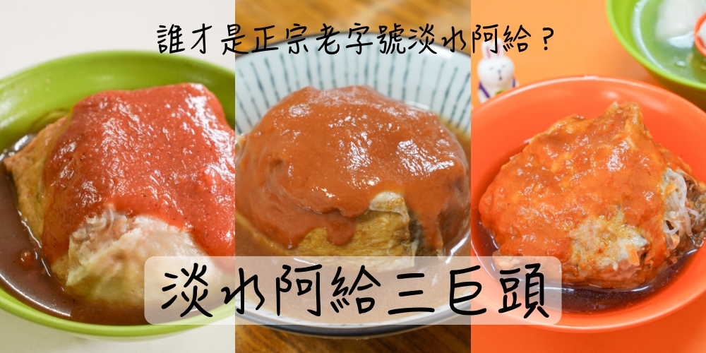 淡水阿給吃哪家？老牌阿給、文化阿給、三姐妹阿給，淡水美食評比