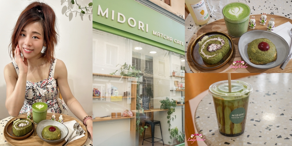 MIDORI Matcha Cafe里昂第一名的抹茶專賣店｜手刷超濃抹茶與超多抹茶甜點選擇