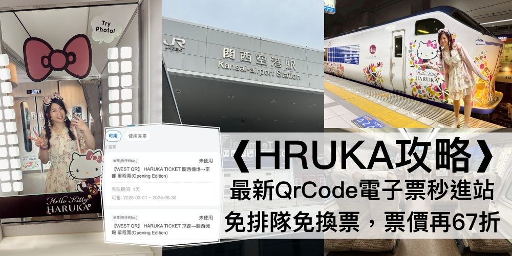 JR關西機場特快 HARUKA 車票,電子票67折！免排隊換票直接刷票進站,手把手教學註冊WEST QR教學