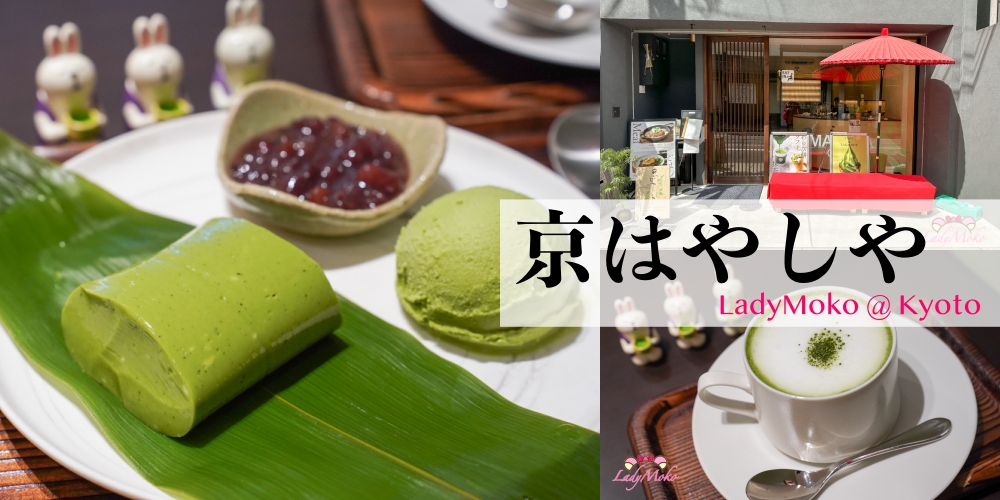 京都抹茶甜點推薦 | 京林屋(京はやしや)本店必吃抹茶葛練與高等級抹茶拿鐵，套餐才990日幣！