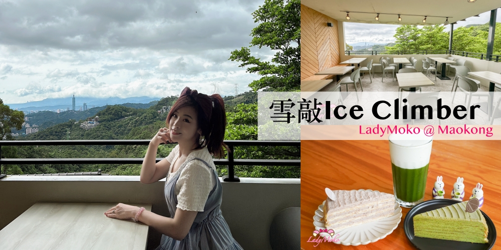 貓空景觀咖啡廳推薦 | 雪敲 Ice Climber：直擊台北101＋超夯千層蛋糕