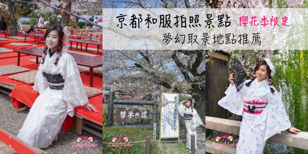 京都和服拍照景點｜櫻花季限定必訪12大夢幻取景地推薦！