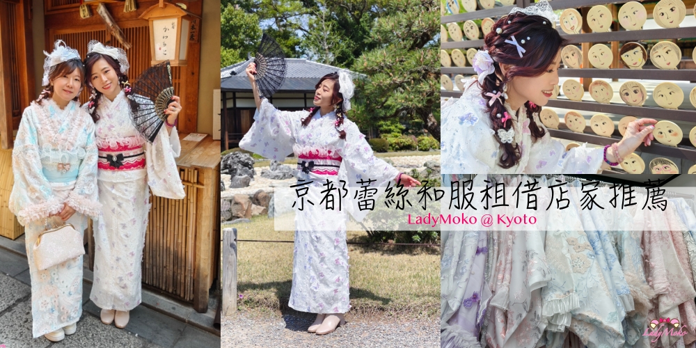 京都夢幻唯美蕾絲和服租借推薦 | Dreamy和服 京都祇園四条店