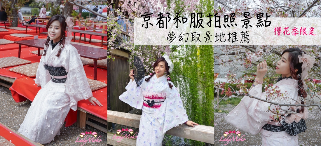 京都和服拍照景點｜櫻花季限定必訪12大夢幻取景地推薦！
