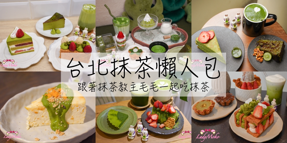 2025最新*72家台北抹茶懶人包｜跟著抹茶教主毛毛一起吃抹茶