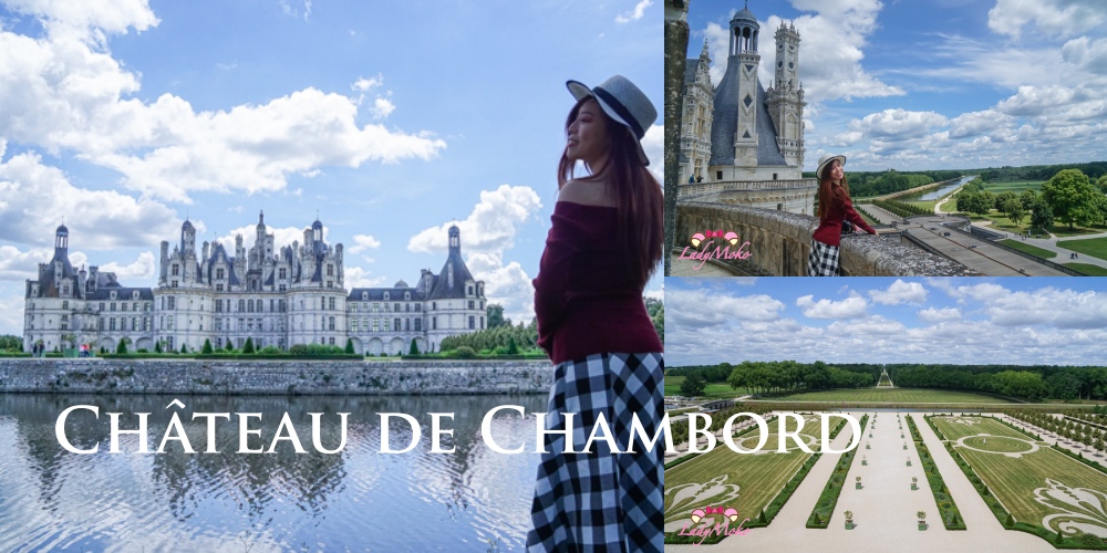 羅亞爾河城堡 | Château de Chambord香波堡：走進法國文藝復興最壯麗的皇家城堡