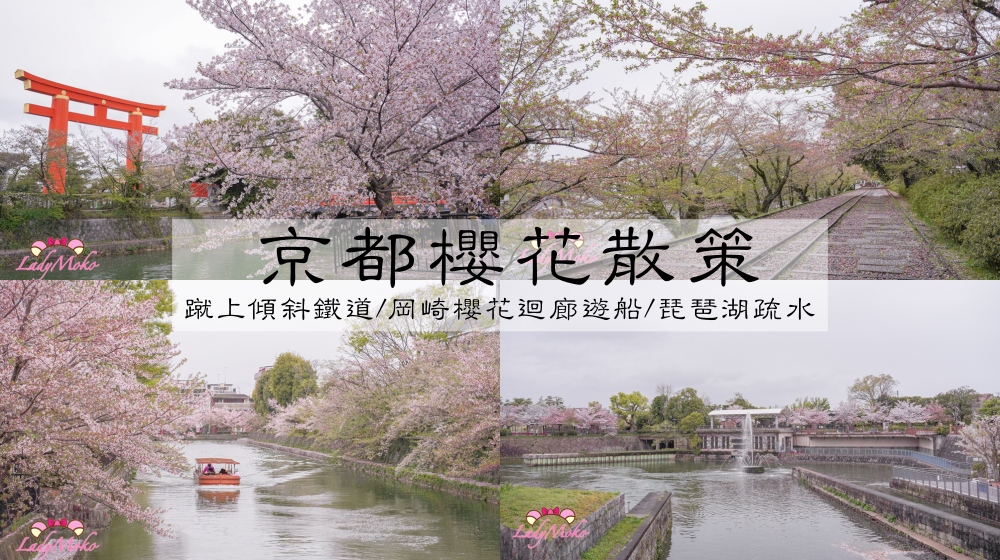 京都櫻花散策 | 蹴上傾斜鐵道 & 岡崎櫻花迴廊遊船 & 琵琶湖疏水