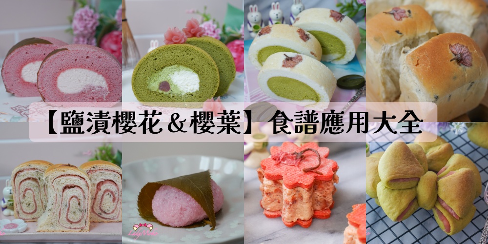 【鹽漬櫻花&櫻葉】食譜應用大全懶人包整理