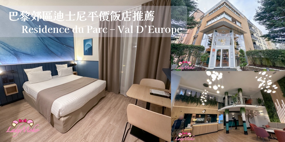巴黎迪士尼平價飯店推薦 Residence du Parc Val D’Europe公寓式大房間舒適乾淨、交通超方便！