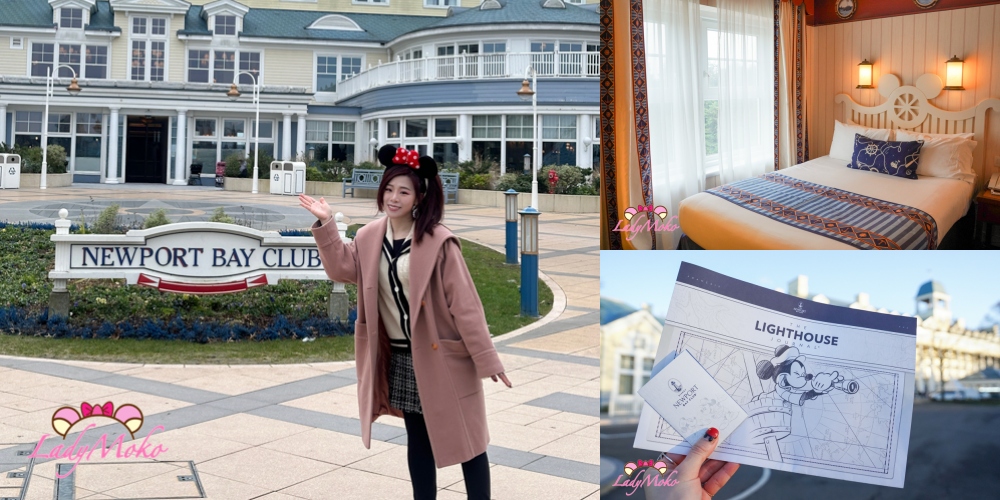 巴黎迪士尼飯店 Disney Newport Bay club 飯店完整開箱攻略文